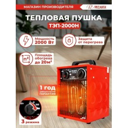 Тепловые пушки Ресанта ТЭП-2000Н 67/1/17 Тепловая электрическая пушка { 2000/1000 Вт, 220/230 В, 3.2 кг }